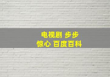 电视剧 步步惊心 百度百科